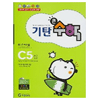기탄교육 기탄큰수학 C단계 (5집)_이미지