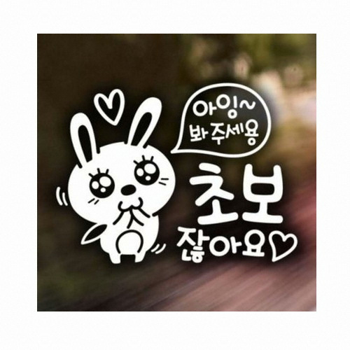 제제데코 아잉 초보 애교토끼 (반사스티커)_이미지