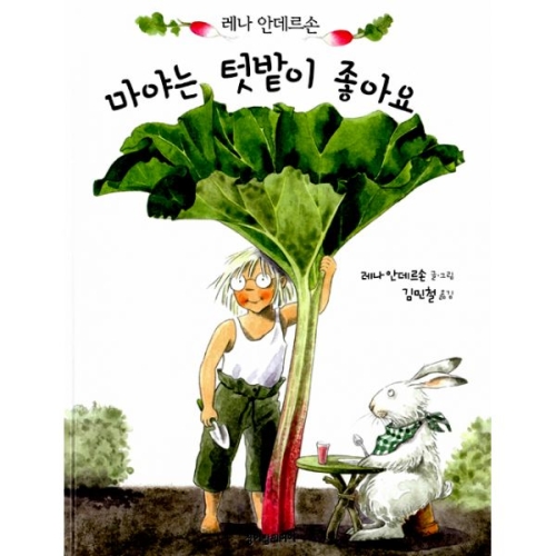  청어람미디어 마야는 자연이 좋아요