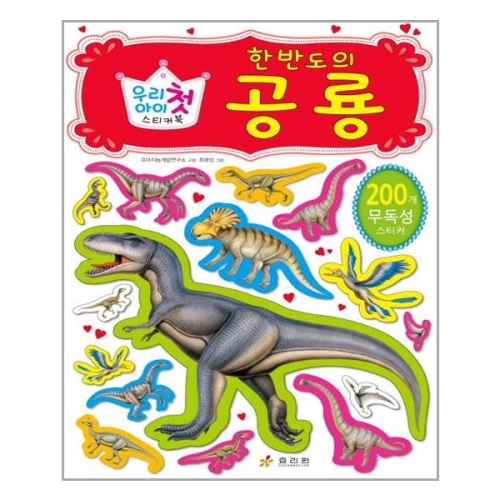 우리아이 첫 스티커북-공룡