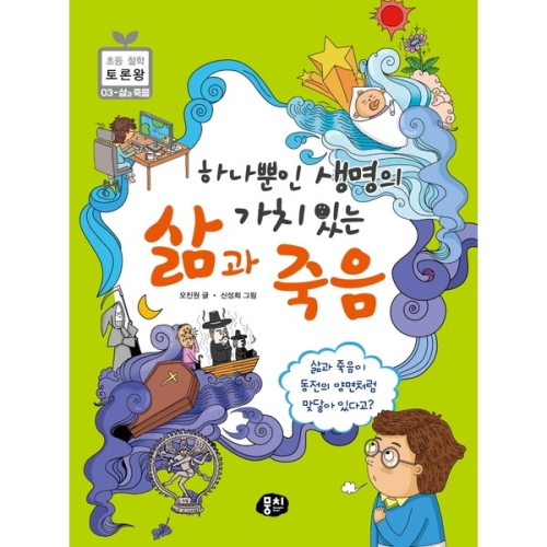 뭉치 하나뿐인 생명의 가치 있는 삶과 죽음-초등 철학 토론왕 3삶과 죽음