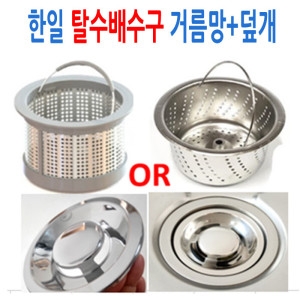 한일 탈수배수구 전용스텐망+올스텐덮개 주방이미지입니다. 누르면 해당 게시물로 새창이동합니다.