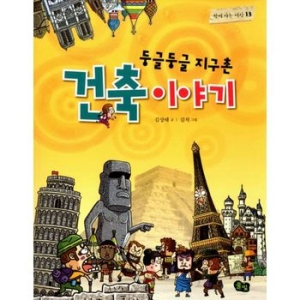 풀빛 둥글둥글 지구촌 (건축 이야기)