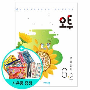 오투 초등 과학 6-2 2023 비상교육