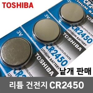 도시바 리튬건전지 CR2450 3V 버튼셀 코인셀 수은전지_이미지