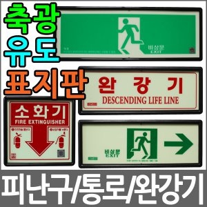 [불명] 축광유도표지판/피난구/통로/완강기/소화기위치표지