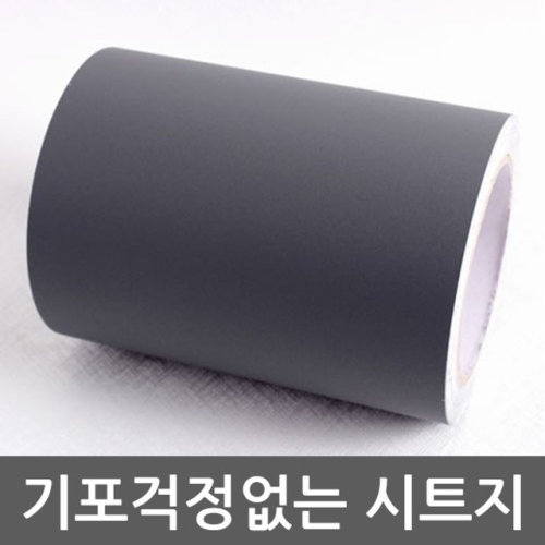 걸레받이 방수몰딩시트지 다크그레이 x 5m