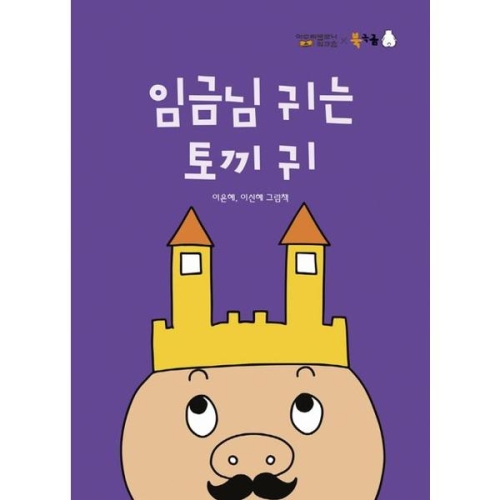  북극곰 임금님 귀는 토끼 귀