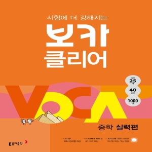 동아출판 보카클리어 중학 실력편