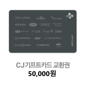 CJ CJ 통합 기프트카드 (5만원)_이미지