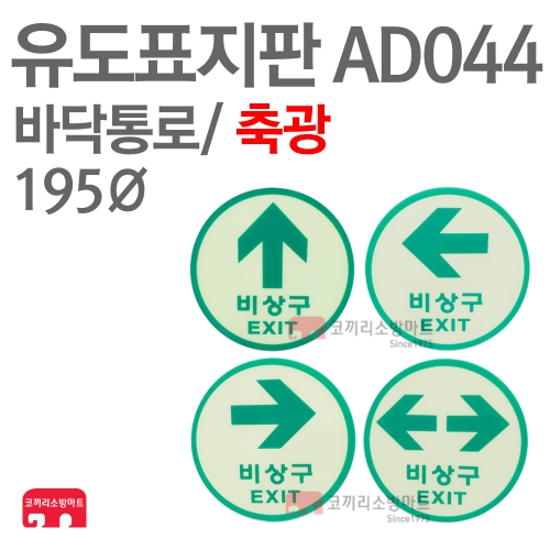  유도표지판 바닥통로 우 축광 195파이 AD046