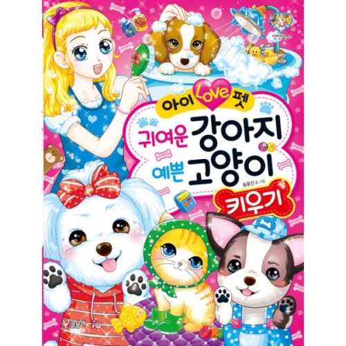 아이 Love펫 귀여운 강아지 예쁜 고양이 키우기 텐텐북