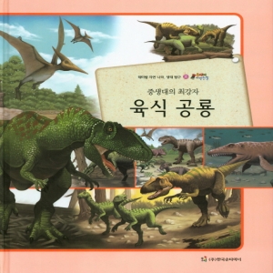 중생대의 최강자 육식 공룡