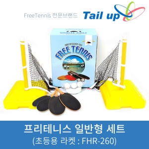 테일업 프리테니스 일반형 세트 FSL-70X 초등용 라켓 FHR-260