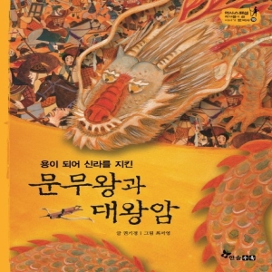 용이 되어 신라를 지킨 문무왕과 대왕암