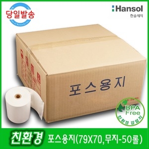 한솔제지 감열지 무약관 BPA-Free 79x70