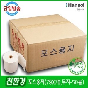 한솔제지 감열지 무약관 BPA-Free 79x70