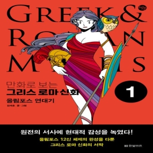 올림푸스 연대기만화로 보는 그리스 로마 신화 김재훈 한빛비즈_이미지