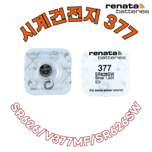 레나타 배터리 377 / SR626SW 건전지 1개 1개입