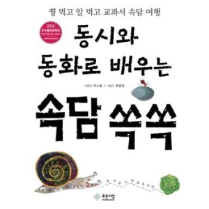 푸른사상 동시와 동화로 배우는 속담 쏙쏙_이미지