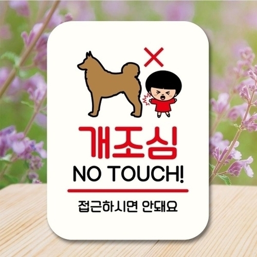 캐릭터 안내판 팻말 푯말 QC1 190 개조심_18841573_667501_이미지