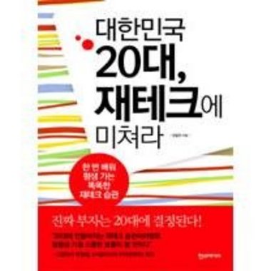 한스미디어 대한민국 20대, 재테크에 미쳐라_이미지