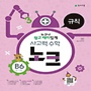 천재교육 사고력수학 노크 B단계 (6탄)_이미지