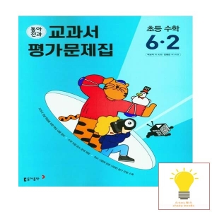 동아출판 초등 전과 교과서.평가문제집 수학 6-2 2023이미지입니다. 누르면 해당 게시물로 새창이동합니다.