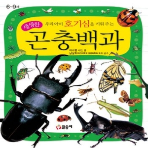 글송이 호기심을키워주는생생한곤충백과_이미지