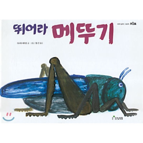 보림  뛰어라 메뚜기  세계 걸작 그림책 지크