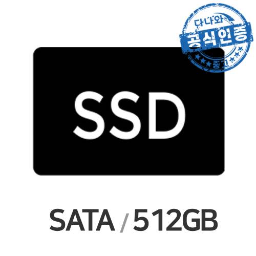 다나와인증 노트북용 SSD SATA (SSD 512GB)