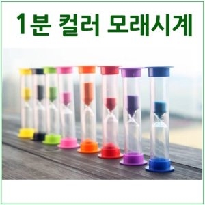 1분 컬러 모래시계 R/미니