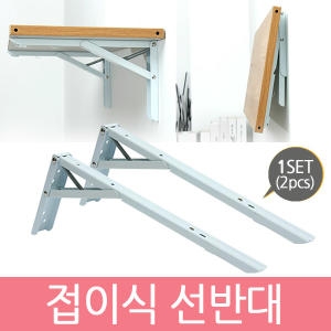 접이식 선반대 소형[2개]