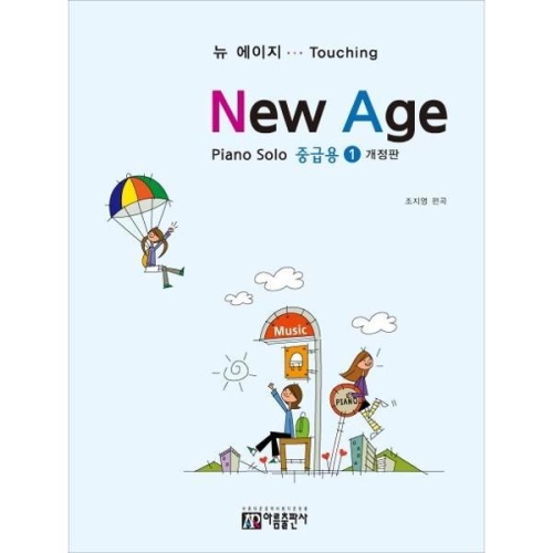 아름출판사 뉴에이지 피아노 솔로 1 중급용