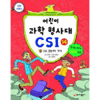 가나출판사 어린이 과학 형사대 CSI (14탄)_이미지