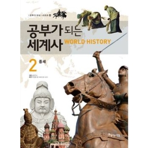 아름다운사람들 공부가 되는 세계사 (2탄)_이미지