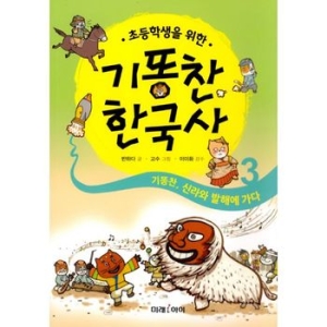  미래아이 초등학생을 위한 기똥찬 한국사 3