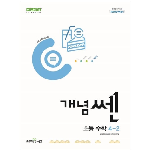 신사고 개념 쎈 초등 수학 4-2 2024
