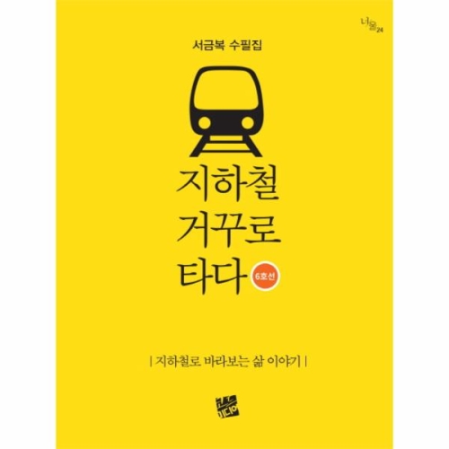 지하철 거꾸로 타다
