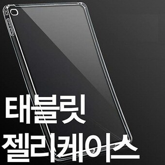 한센 <b>갤럭시탭</b><b>S2</b> 9.7 2016 반투명 젤리 케이스