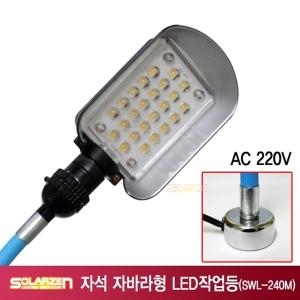 자석 자바라형 LED 작업등 (SWL-240M)