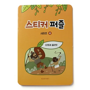 고집쟁이녀석들 스티커퍼즐 성경이야기퍼즐 4.다윗골리앗 604804