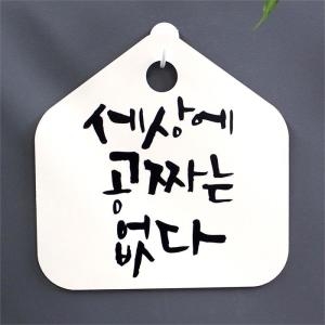 캘리안내판_044_세상에 공짜는 없다
