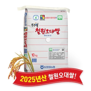 동철원농협 2025 햅쌀 두루웰 철원오대 상등급 10kg