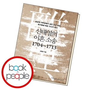 휴머니스트 북앤피플 신태영의 이혼 소송 1704-1713이미지입니다. 누르면 해당 게시물로 새창이동합니다.
