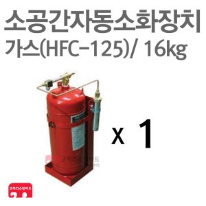 소공간 자동소화장치 가스(125) 16kg (단독형)_이미지