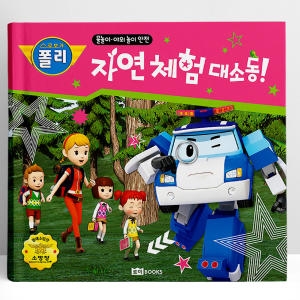 로보카 폴리 자연 체험 대소동