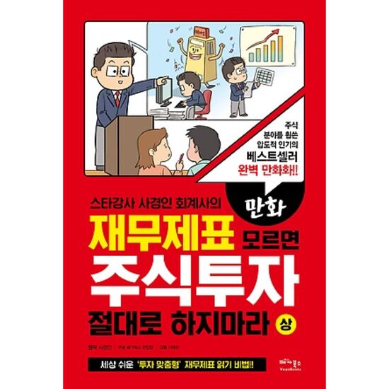 베가북스 만화 재무제표 모르면 주식투자 절대로 하지마라 (상)