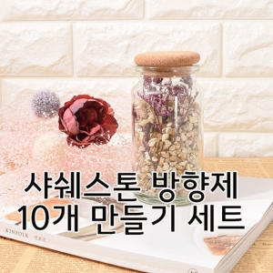 [불명] 샤쉐스톤 방향제 10개 만들기 DIY 세트이미지입니다. 누르면 해당 게시물로 새창이동합니다.
