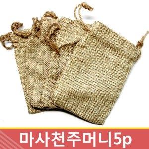 마사천주머니 8.5x12cm  5개입 선물포장 천가방 포장용품 선물상자 방향제_이미지